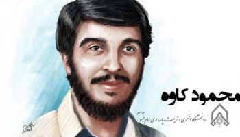 مستند سردار شهید محمود کاوه